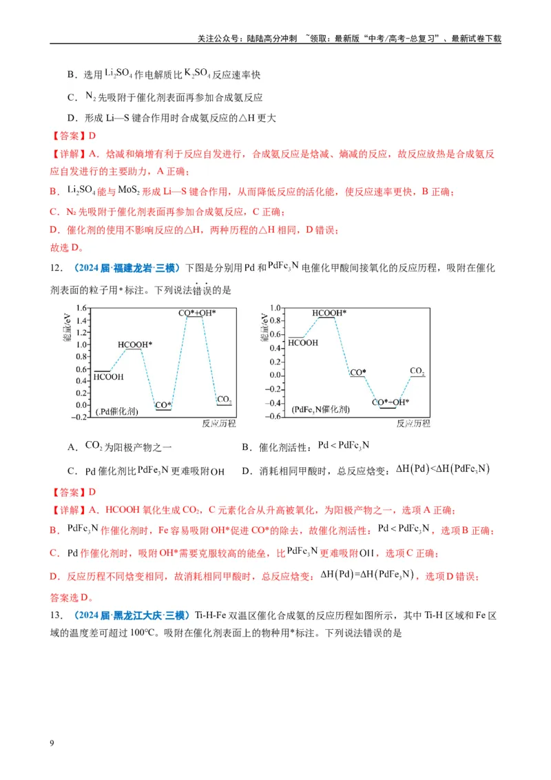《专题05化学反应与能量（解析版）_05-化学-高考总复习_专项复习_2025年_2024年高考三模试题分类汇编化学全国通用》第9页预览