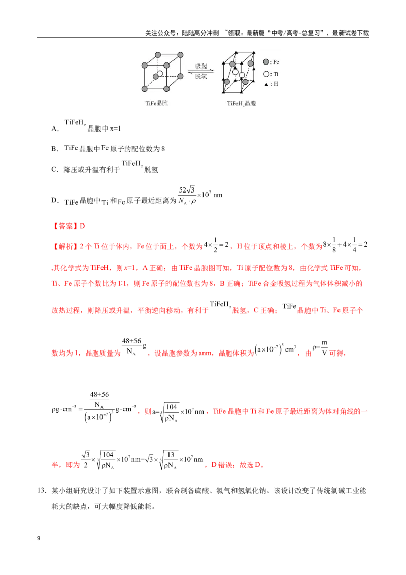 《化学（河北卷02）（全解全析）_05-化学-高考总复习_专项复习_2025年_2025年高考押题预测卷（多地区）化学》第9页预览