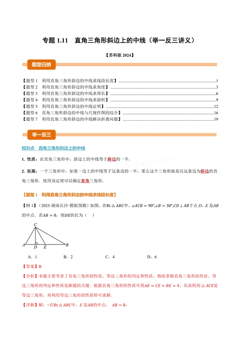 《专题1.11直角三角形斜边上的中线(讲义)(解析版)_2026语数英7-9年级上《举一反三系列》多版本_2026《初中数学•举一反三系列》8上多版本_2026《初中数学•举一反三系列》8上(苏科)》第1页预览