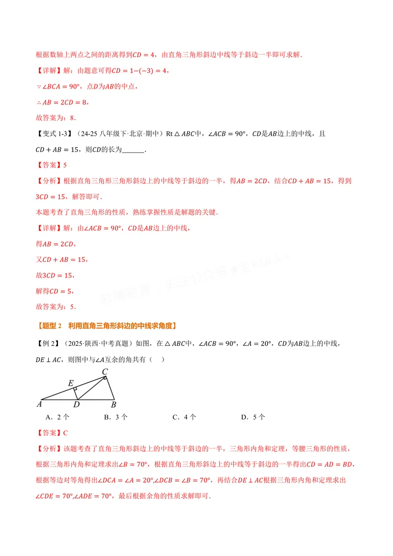 《专题1.11直角三角形斜边上的中线(讲义)(解析版)_2026语数英7-9年级上《举一反三系列》多版本_2026《初中数学•举一反三系列》8上多版本_2026《初中数学•举一反三系列》8上(苏科)》第3页预览