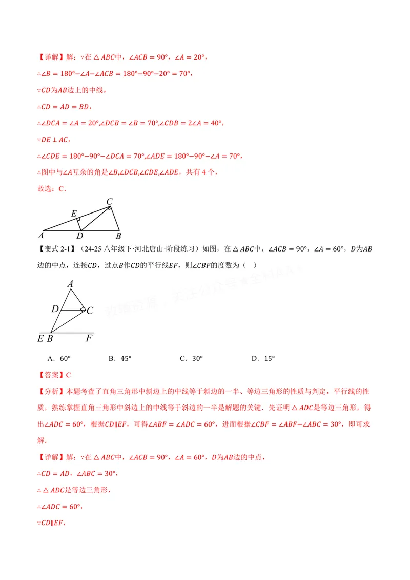 《专题1.11直角三角形斜边上的中线(讲义)(解析版)_2026语数英7-9年级上《举一反三系列》多版本_2026《初中数学•举一反三系列》8上多版本_2026《初中数学•举一反三系列》8上(苏科)》第4页预览