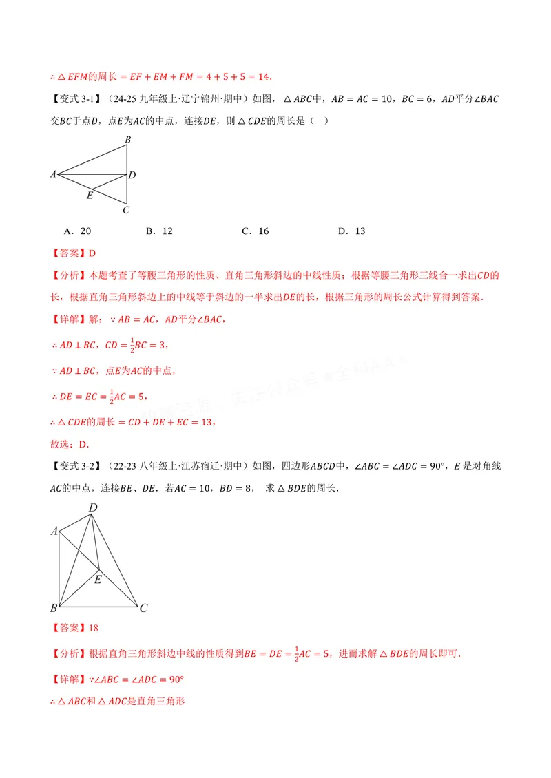 《专题1.11直角三角形斜边上的中线(讲义)(解析版)_2026语数英7-9年级上《举一反三系列》多版本_2026《初中数学•举一反三系列》8上多版本_2026《初中数学•举一反三系列》8上(苏科)》第7页预览