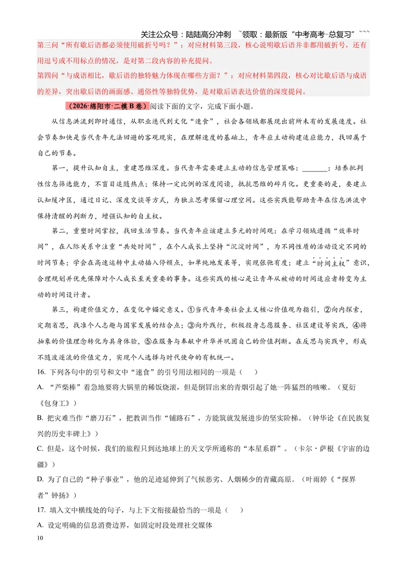 《专题01语言文字运用（错别字+语病+成语+补写+表达效果+其他）（四川专用）（教师版）_专项复习_2026年-语文专项复习_2026年高考语文二模试题分类汇编（四川专用）-G282_2026版》第10页预览
