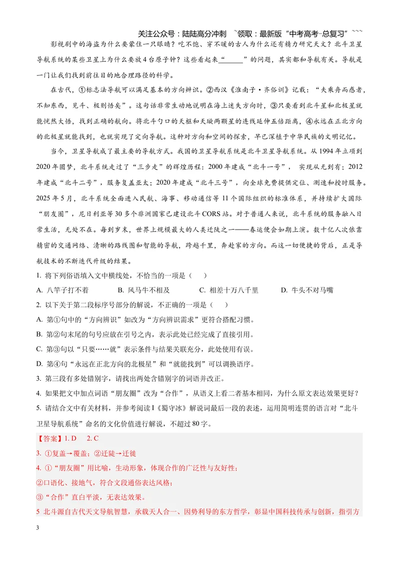 《专题01语言文字运用（错别字+语病+成语+补写+表达效果+其他）（四川专用）（教师版）_专项复习_2026年-语文专项复习_2026年高考语文二模试题分类汇编（四川专用）-G282_2026版》第3页预览