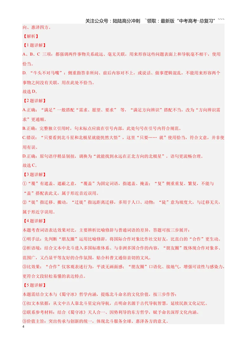 《专题01语言文字运用（错别字+语病+成语+补写+表达效果+其他）（四川专用）（教师版）_专项复习_2026年-语文专项复习_2026年高考语文二模试题分类汇编（四川专用）-G282_2026版》第4页预览