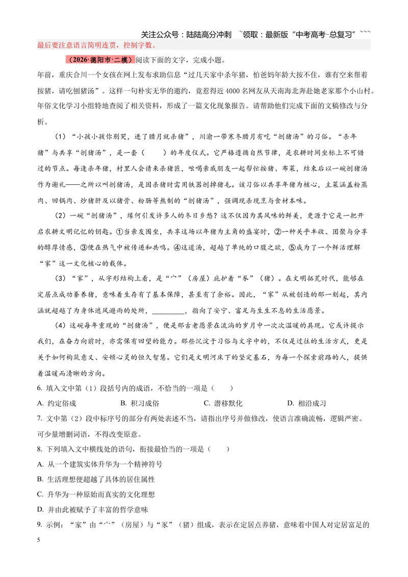 《专题01语言文字运用（错别字+语病+成语+补写+表达效果+其他）（四川专用）（教师版）_专项复习_2026年-语文专项复习_2026年高考语文二模试题分类汇编（四川专用）-G282_2026版》第5页预览