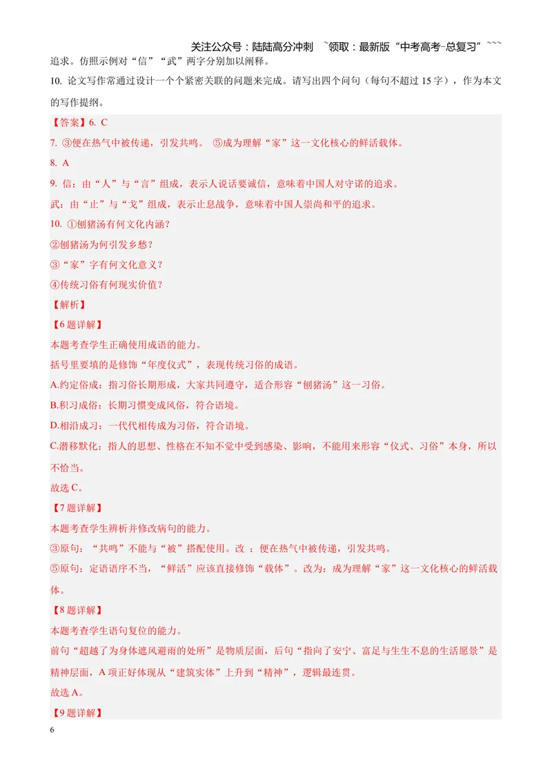 《专题01语言文字运用（错别字+语病+成语+补写+表达效果+其他）（四川专用）（教师版）_专项复习_2026年-语文专项复习_2026年高考语文二模试题分类汇编（四川专用）-G282_2026版》第6页预览
