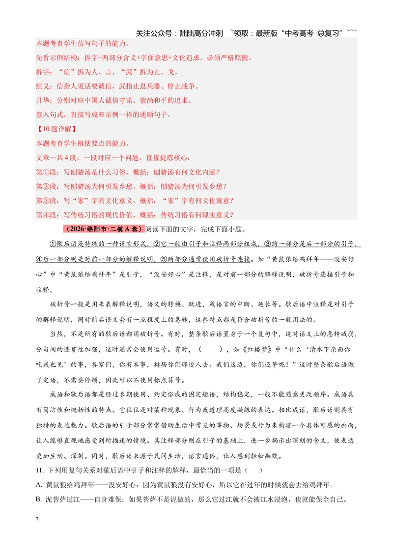 《专题01语言文字运用（错别字+语病+成语+补写+表达效果+其他）（四川专用）（教师版）_专项复习_2026年-语文专项复习_2026年高考语文二模试题分类汇编（四川专用）-G282_2026版》第7页预览