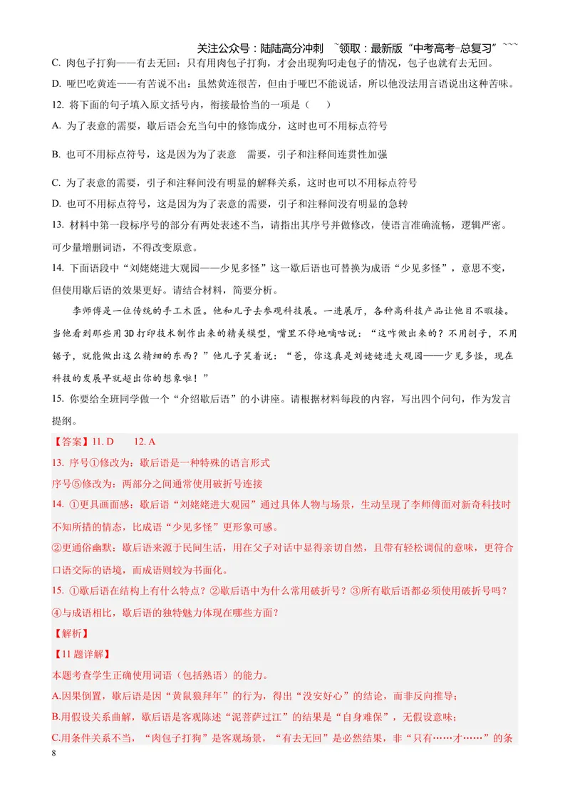《专题01语言文字运用（错别字+语病+成语+补写+表达效果+其他）（四川专用）（教师版）_专项复习_2026年-语文专项复习_2026年高考语文二模试题分类汇编（四川专用）-G282_2026版》第8页预览