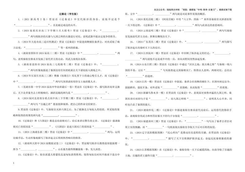 《专训09名篇名句默写《过秦论》（学生版）_一轮复习_2024年_2024新高考语文一轮复习考点解析课件教案学案练习题_资料_2025版_名篇名句理解性默写》第1页预览