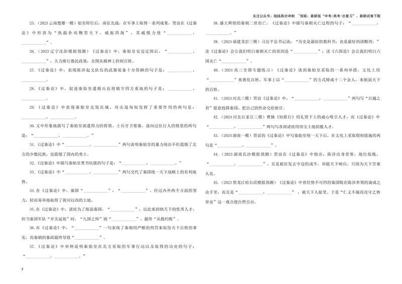 《专训09名篇名句默写《过秦论》（学生版）_一轮复习_2024年_2024新高考语文一轮复习考点解析课件教案学案练习题_资料_2025版_名篇名句理解性默写》第2页预览