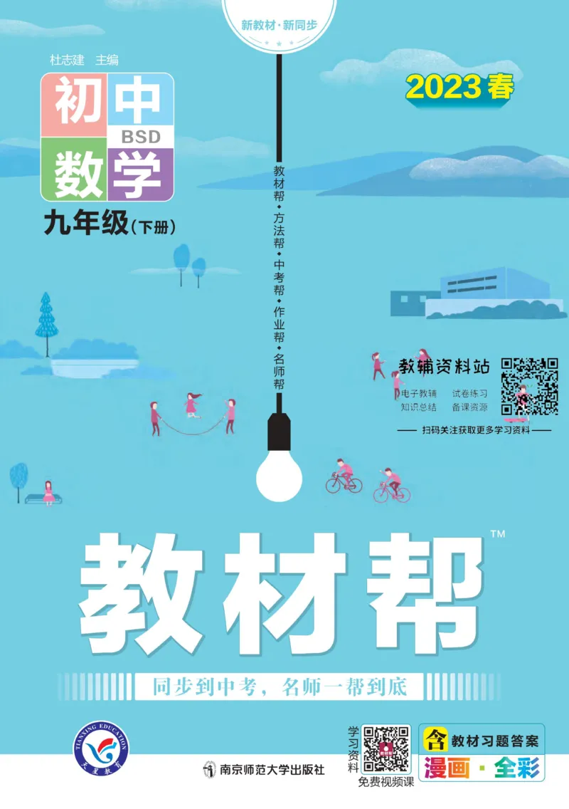 《教材帮9年级下册数学北师版_初中7-9年级《教材帮》_007教材帮-初中全科_初中教材帮7-9年级数学》第1页预览