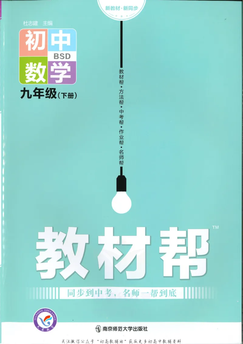 《教材帮9年级下册数学北师版_初中7-9年级《教材帮》_007教材帮-初中全科_初中教材帮7-9年级数学》第7页预览