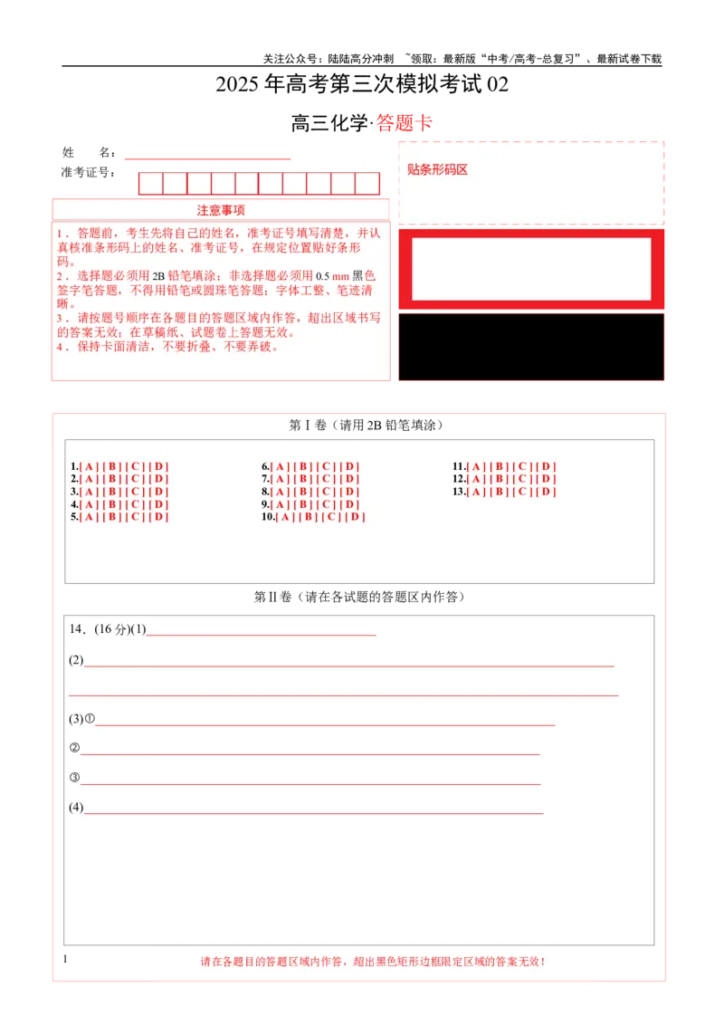 《化学（江苏卷02）（答题卡A4）_05-化学-高考总复习_专项复习_2025年_2025年高考第一二三次模拟卷（多地区）化学_2025年高考化学第三次模拟考试24套_化学（江苏卷02）》第1页预览