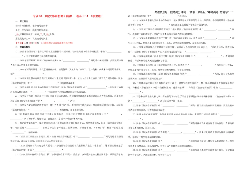 《专训50《临安春雨初霁》陆游选必下14（学生版）_一轮复习_2026年-语文一轮复习_2026年新高考语文一轮复习各考点满分练习题-G76_资料_2026版_第二大类：名篇名句理解性默写_篇目专训》第1页预览