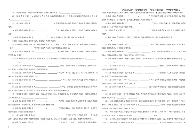 《专训50《临安春雨初霁》陆游选必下14（学生版）_一轮复习_2026年-语文一轮复习_2026年新高考语文一轮复习各考点满分练习题-G76_资料_2026版_第二大类：名篇名句理解性默写_篇目专训》第2页预览