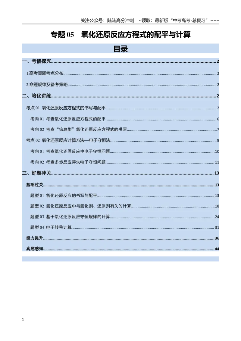 《专题05氧化还原反应方程式的配平与计算（高效培优讲义）（教师版）_05-化学-高考总复习_一轮复习_2026年-化学高考一轮复习_2026年高考化学一轮复习考点精讲精练（新高考通用）-G58_2026版》第1页预览
