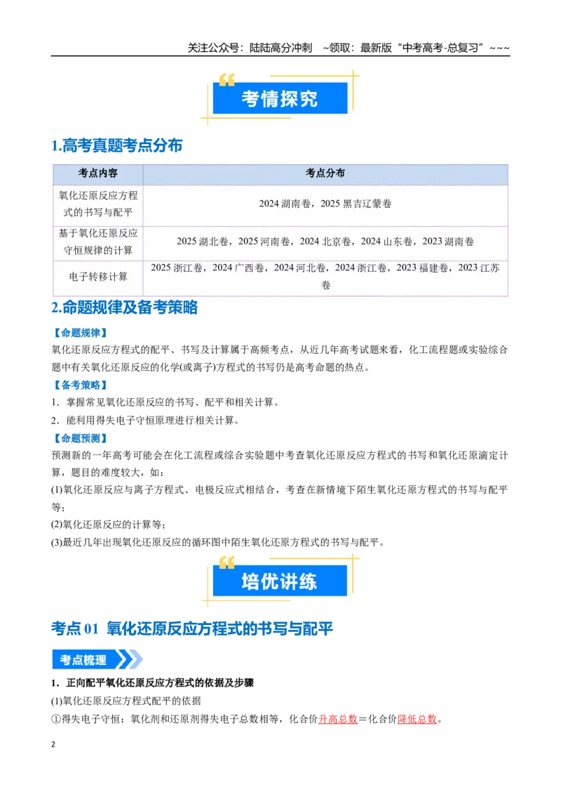 《专题05氧化还原反应方程式的配平与计算（高效培优讲义）（教师版）_05-化学-高考总复习_一轮复习_2026年-化学高考一轮复习_2026年高考化学一轮复习考点精讲精练（新高考通用）-G58_2026版》第2页预览