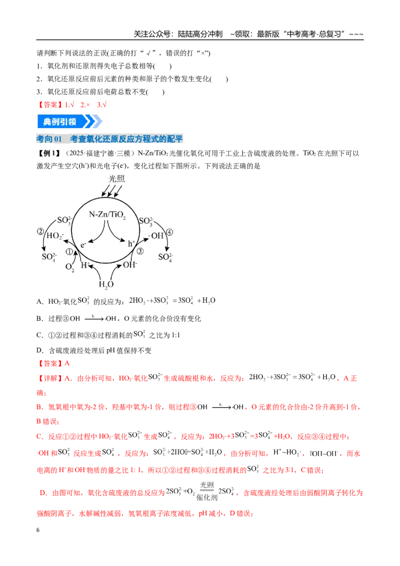 《专题05氧化还原反应方程式的配平与计算（高效培优讲义）（教师版）_05-化学-高考总复习_一轮复习_2026年-化学高考一轮复习_2026年高考化学一轮复习考点精讲精练（新高考通用）-G58_2026版》第6页预览