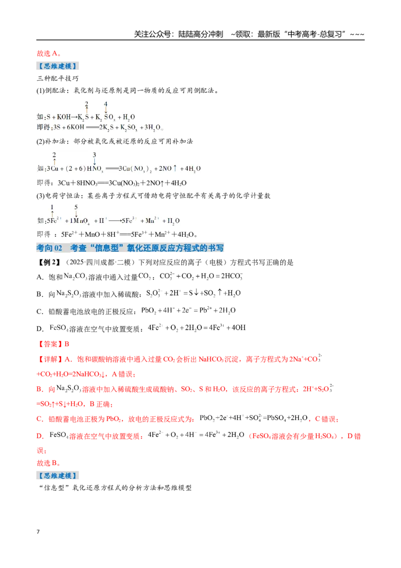 《专题05氧化还原反应方程式的配平与计算（高效培优讲义）（教师版）_05-化学-高考总复习_一轮复习_2026年-化学高考一轮复习_2026年高考化学一轮复习考点精讲精练（新高考通用）-G58_2026版》第7页预览
