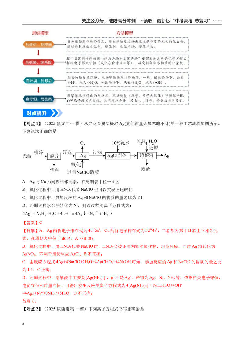 《专题05氧化还原反应方程式的配平与计算（高效培优讲义）（教师版）_05-化学-高考总复习_一轮复习_2026年-化学高考一轮复习_2026年高考化学一轮复习考点精讲精练（新高考通用）-G58_2026版》第8页预览