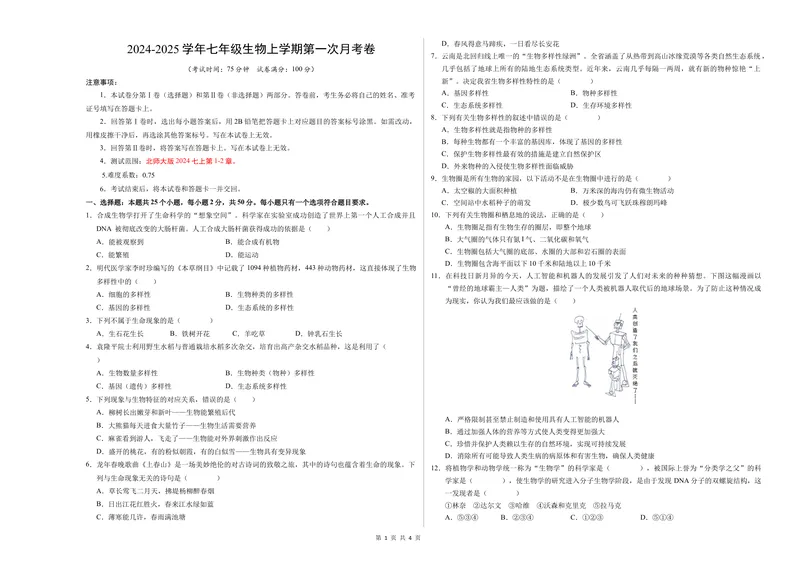 《七年级生物第一次月考卷（A3考试版）测试范围：七上第1-2章（北师大版2024）_初中全科目《第一次月考试卷》7-9年级上册_7年级生物上_北师版第一次月考》第1页预览