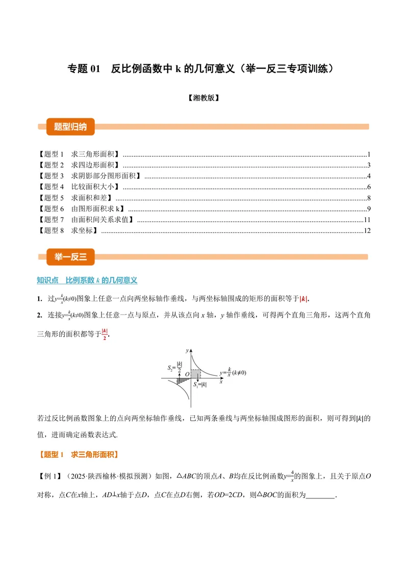 《专题01反比例函数中k的几何意义(专项训练)(原卷版)_2026语数英7-9年级上《举一反三系列》多版本_2026《初中数学•举一反三系列》9上多版本_2026《初中数学•举一反三系列》9上(湘教)》第1页预览