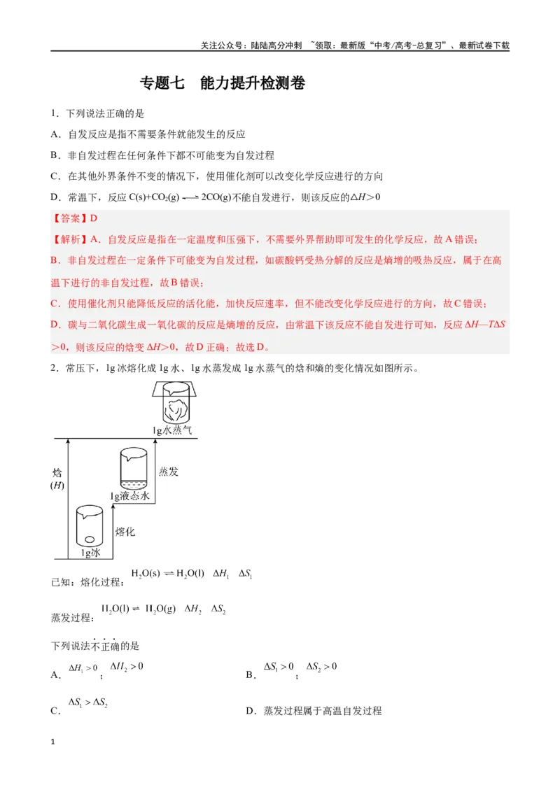 《专题七能力提升检测卷-（解析版）_05-化学-高考总复习_一轮复习_2024年_2024年高考化学大一轮复习精讲精练+专题讲座_资料》第1页预览