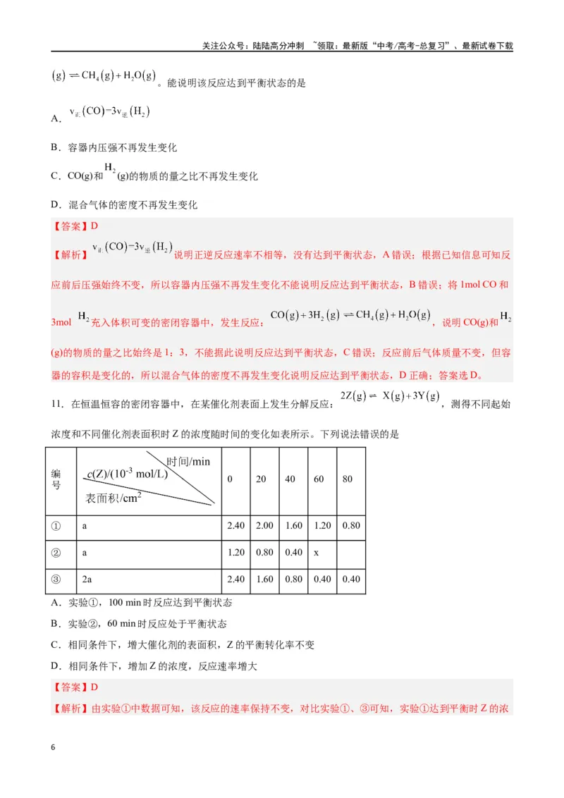 《专题七能力提升检测卷-（解析版）_05-化学-高考总复习_一轮复习_2024年_2024年高考化学大一轮复习精讲精练+专题讲座_资料》第6页预览
