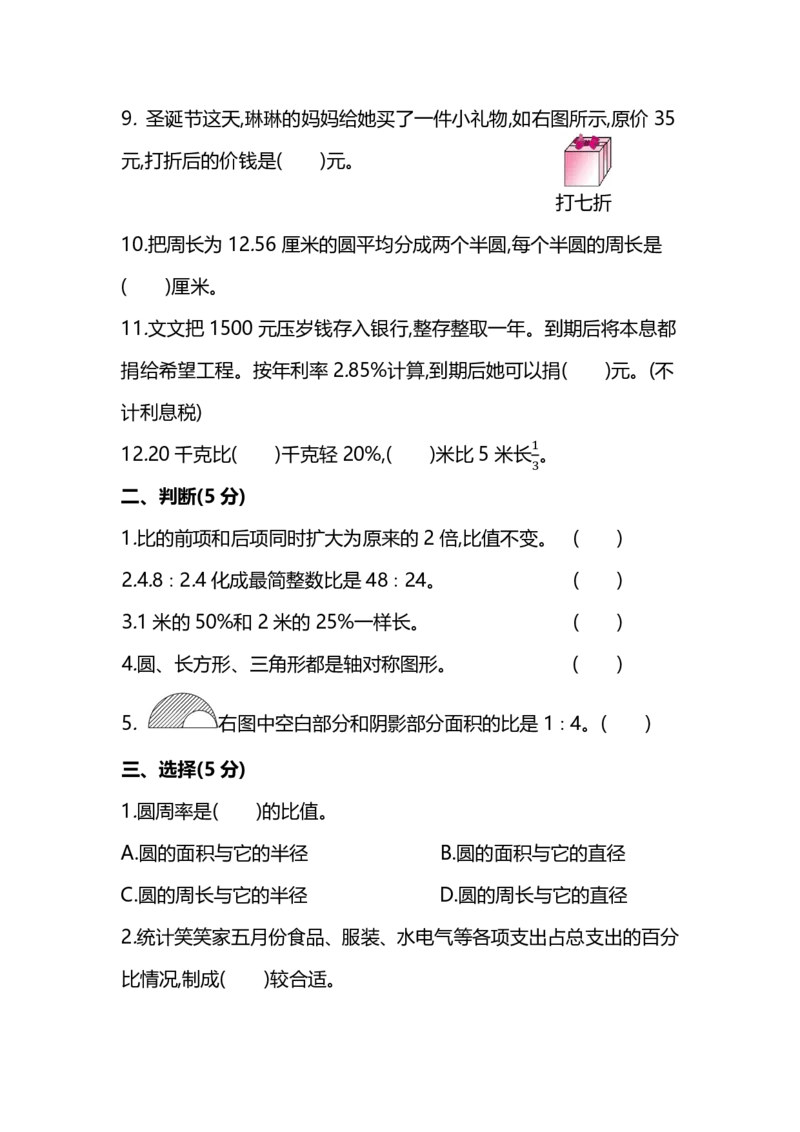 《六（上）北师大数学名校期末试卷.8_小学1-6年级全科全套_1-6年级全科上册_六年级_数学_六年级数学上北师大版_北师大数学六上期末测试》第2页预览