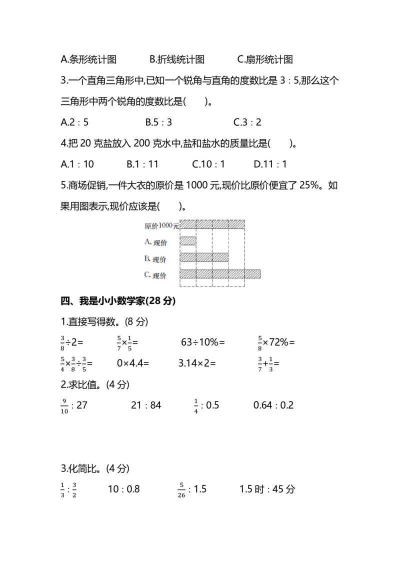 《六（上）北师大数学名校期末试卷.8_小学1-6年级全科全套_1-6年级全科上册_六年级_数学_六年级数学上北师大版_北师大数学六上期末测试》第3页预览