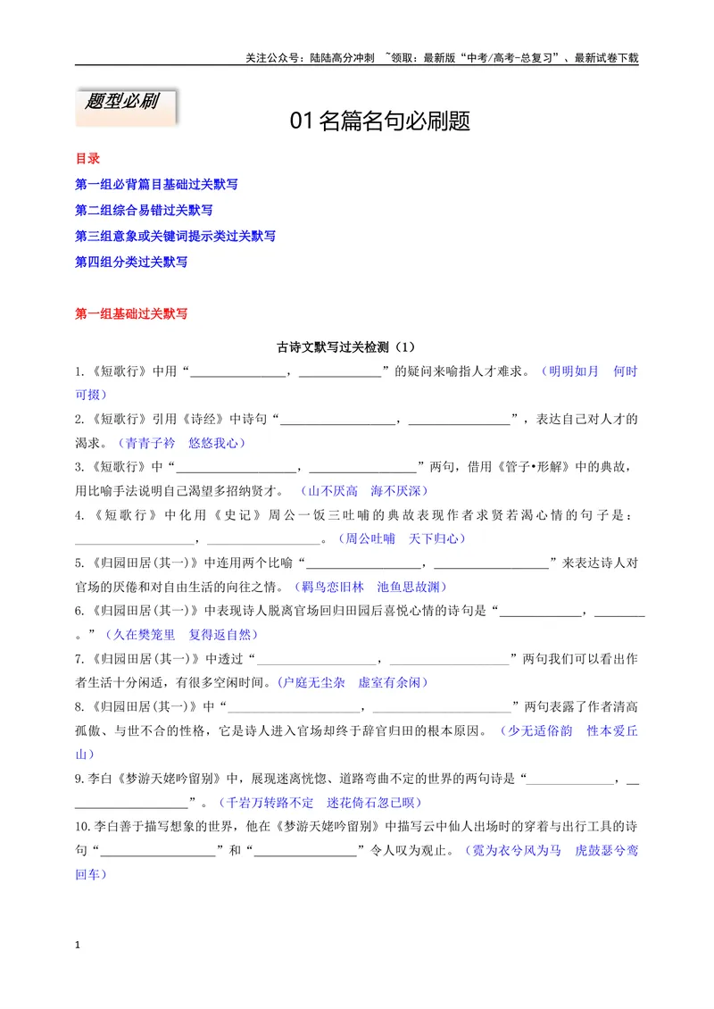 《专题01名篇名句必刷题（解析版）_二轮复习_2025年_2025年高考语文二轮热点题型归纳与变式演练（新高考通用）_题型必刷》第1页预览