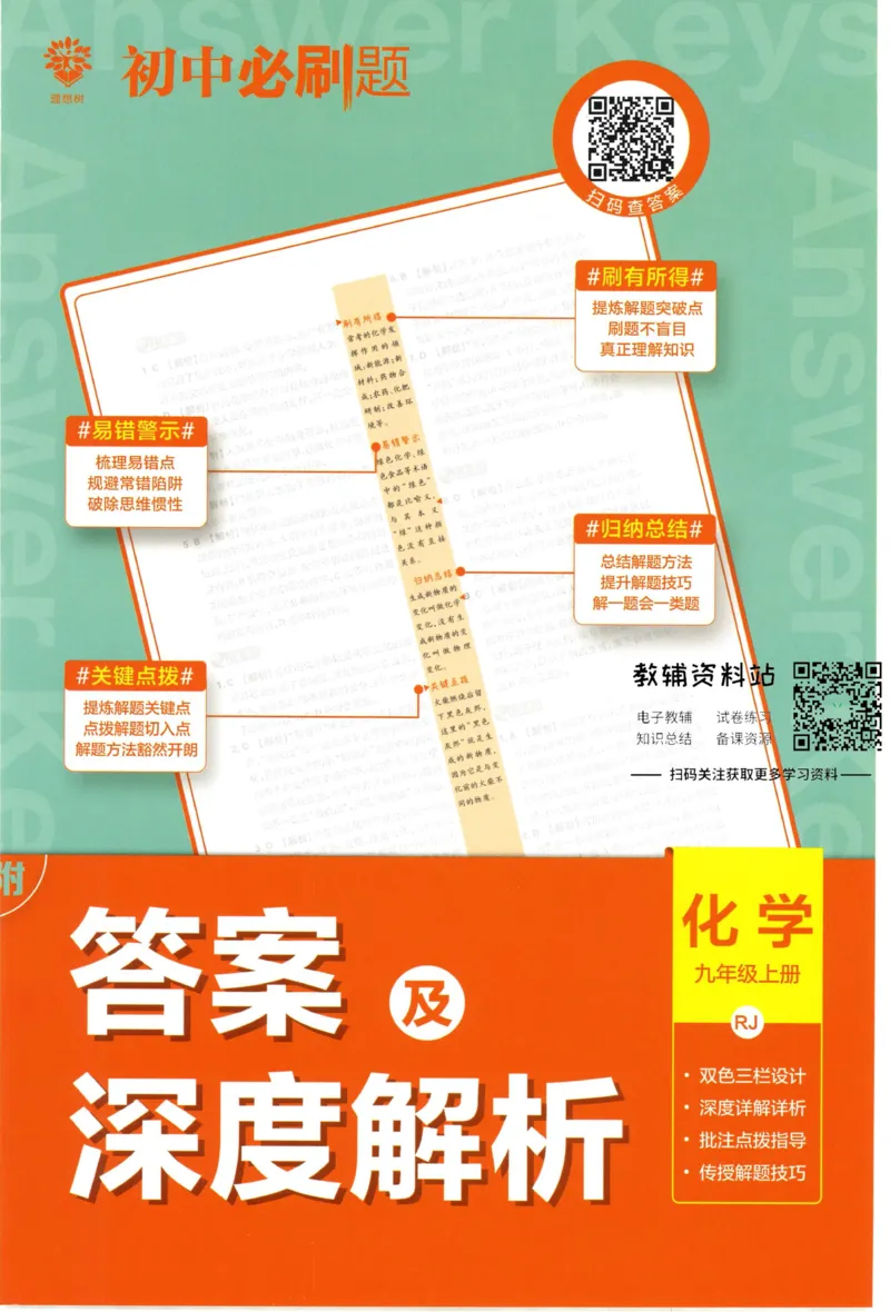 《初中必刷题九年级上册化学人教版答案_2、2025初中必刷题合集_初中必刷题23+24+25上册_2023版》第1页预览