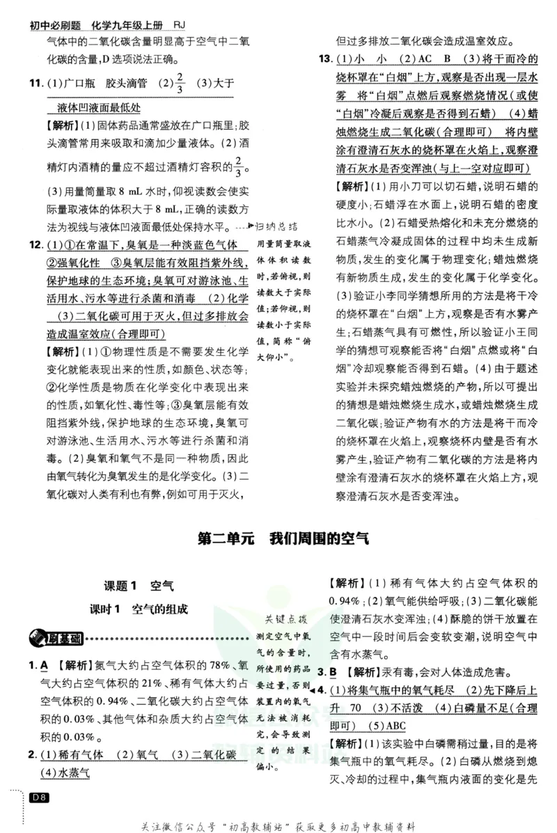 《初中必刷题九年级上册化学人教版答案_2、2025初中必刷题合集_初中必刷题23+24+25上册_2023版》第9页预览