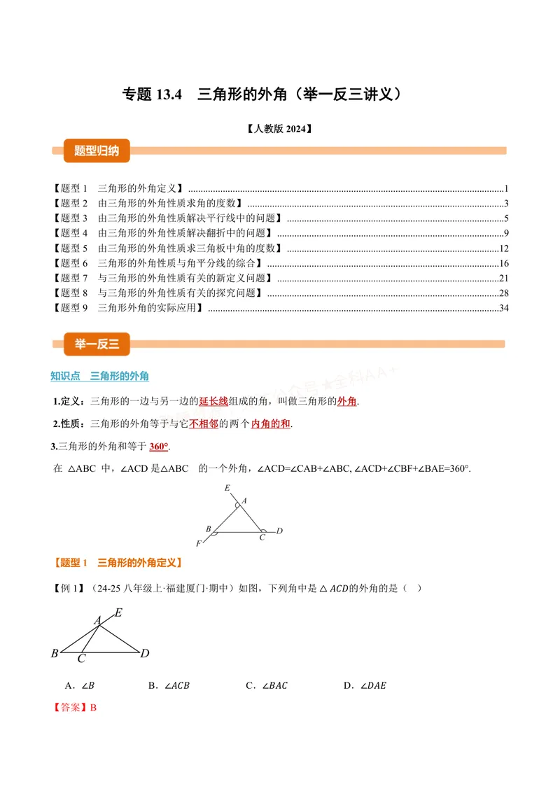 《专题13.4三角形的外角(讲义)(解析版)_2026语数英7-9年级上《举一反三系列》多版本_2026《初中数学•举一反三系列》8上多版本_2026《初中数学•举一反三系列》8上(人教)》第1页预览