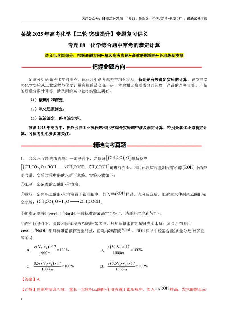 《专题08化学综合题中常考的滴定计算（教师版）-（新高考通用）_05-化学-高考总复习_二轮复习_2025年_2025年高考化学二轮·突破提升专题复习讲义（新高考通用）_资料》第1页预览