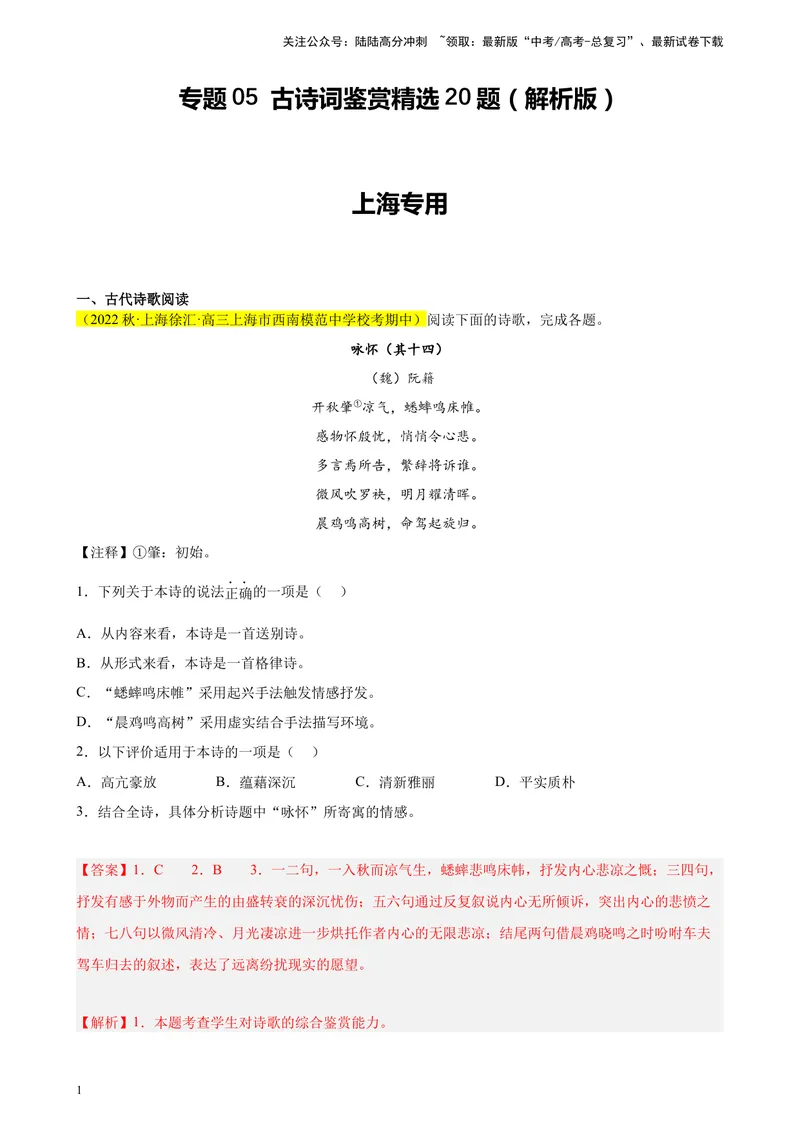 《专题05古诗词鉴赏精选20题（上海专用）-（教师版）_专项复习_2024年_2023年高考语文重点题型终极预测_资料_上海专用》第1页预览