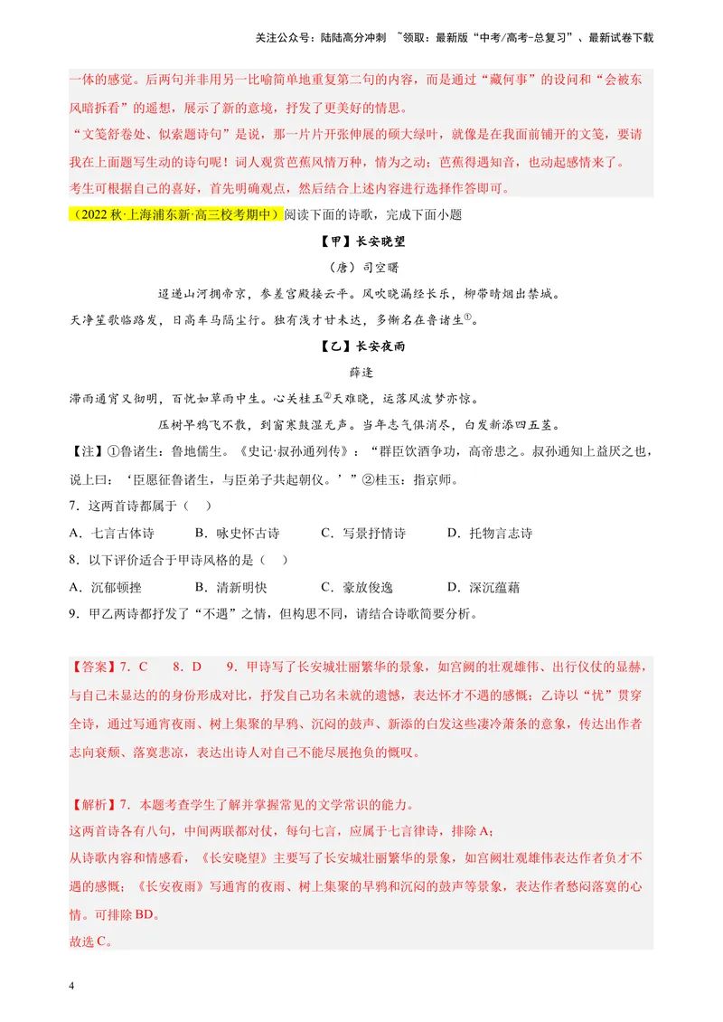 《专题05古诗词鉴赏精选20题（上海专用）-（教师版）_专项复习_2024年_2023年高考语文重点题型终极预测_资料_上海专用》第4页预览