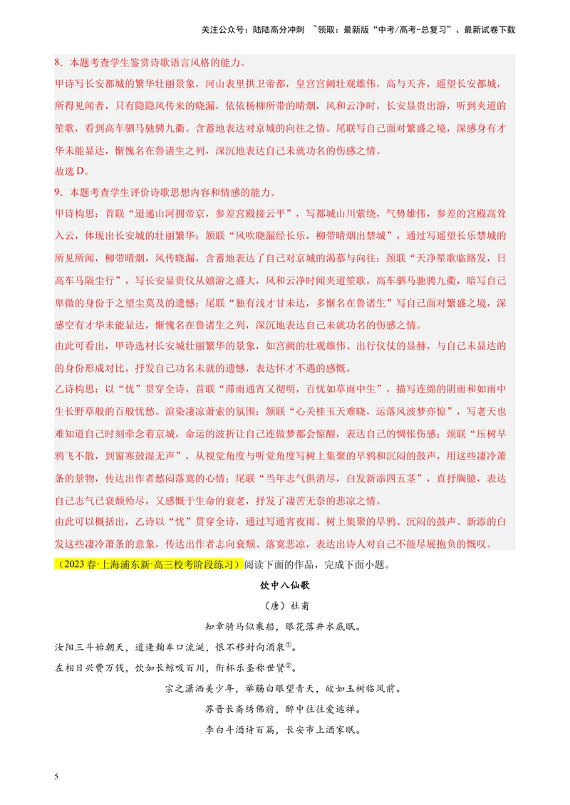 《专题05古诗词鉴赏精选20题（上海专用）-（教师版）_专项复习_2024年_2023年高考语文重点题型终极预测_资料_上海专用》第5页预览