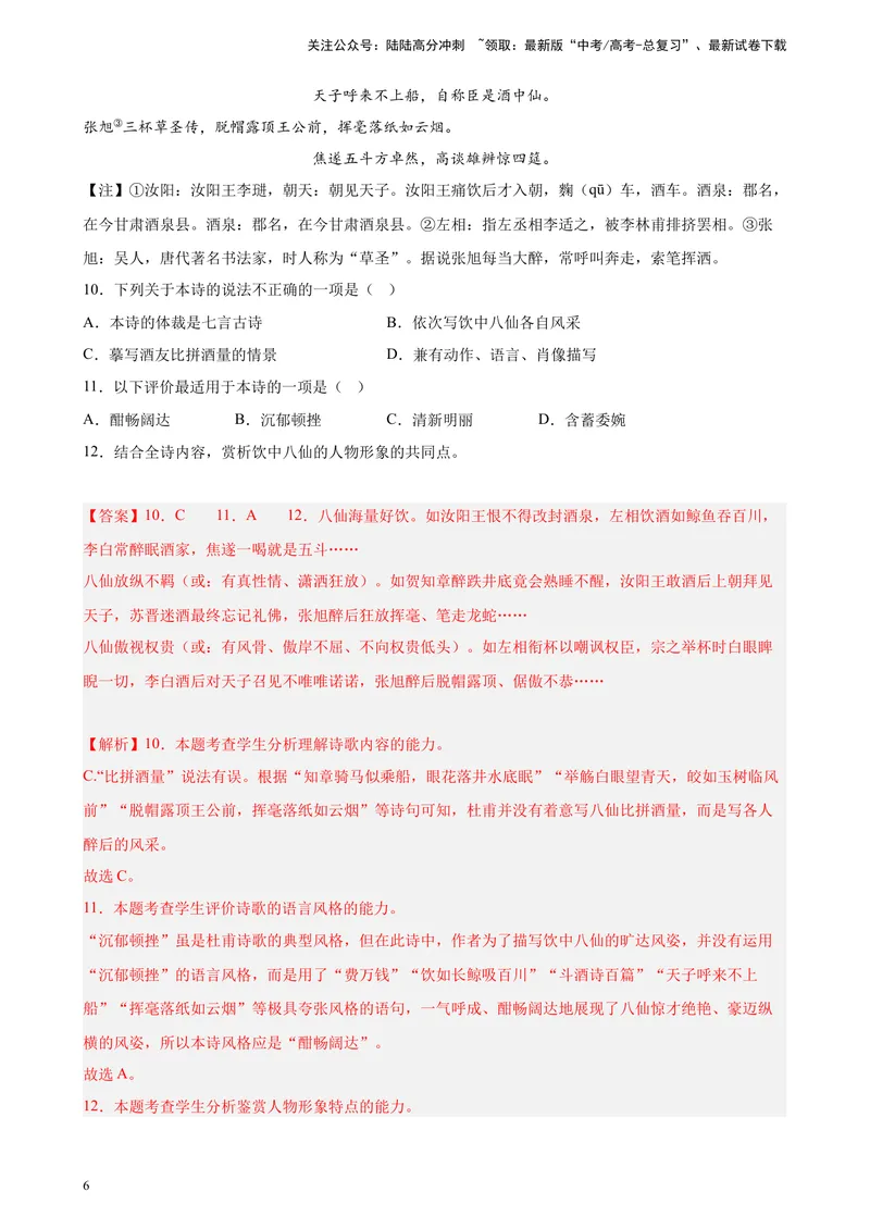 《专题05古诗词鉴赏精选20题（上海专用）-（教师版）_专项复习_2024年_2023年高考语文重点题型终极预测_资料_上海专用》第6页预览