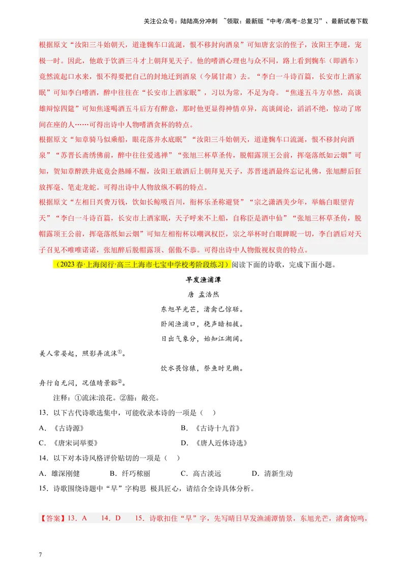 《专题05古诗词鉴赏精选20题（上海专用）-（教师版）_专项复习_2024年_2023年高考语文重点题型终极预测_资料_上海专用》第7页预览