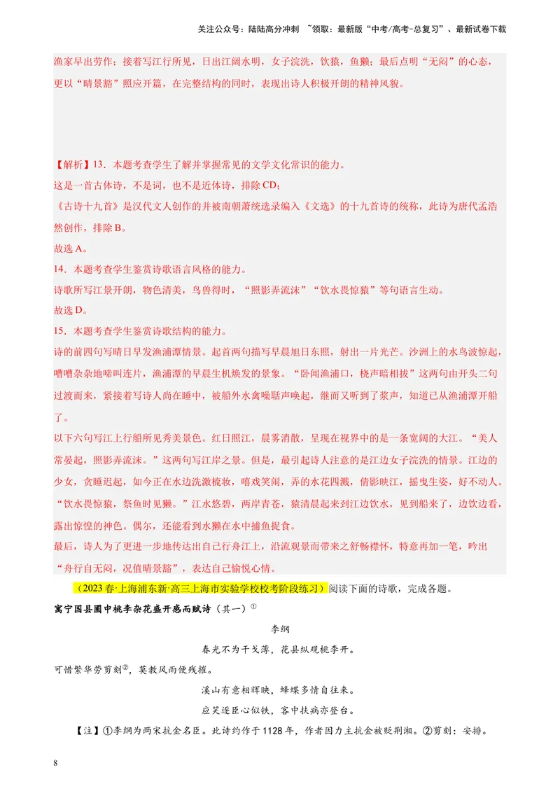 《专题05古诗词鉴赏精选20题（上海专用）-（教师版）_专项复习_2024年_2023年高考语文重点题型终极预测_资料_上海专用》第8页预览