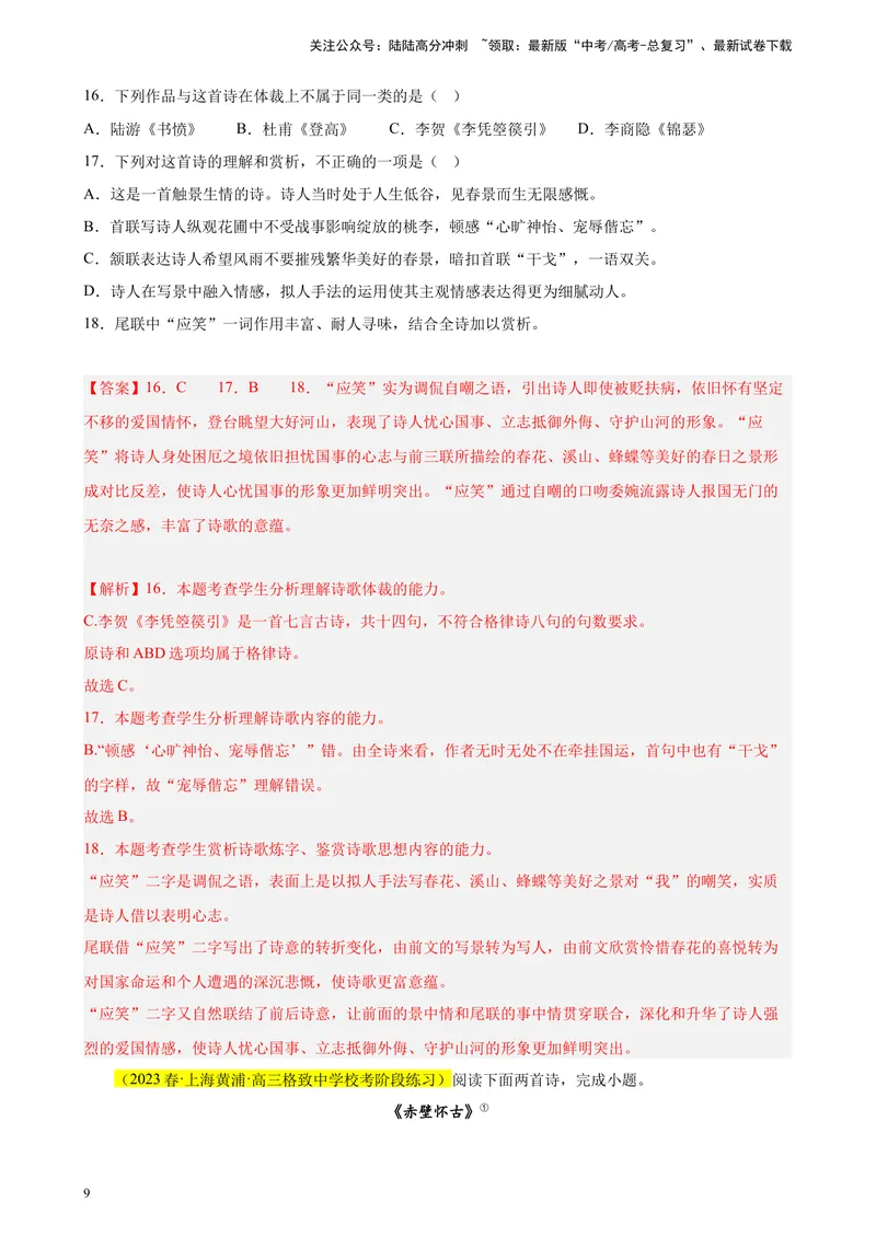 《专题05古诗词鉴赏精选20题（上海专用）-（教师版）_专项复习_2024年_2023年高考语文重点题型终极预测_资料_上海专用》第9页预览