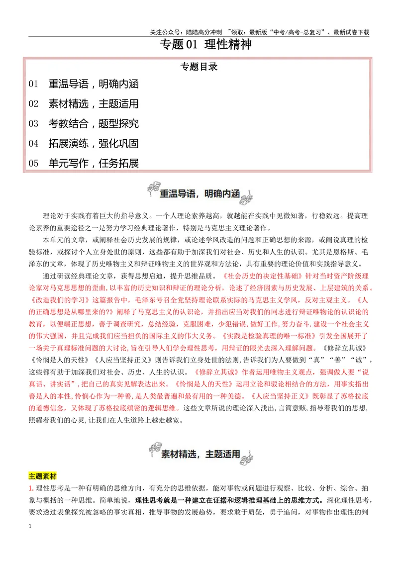 《专题01理性精神（深化理性思考）-考教衔接2025年高考语文一轮复习之教材主题作文训练_一轮复习_2025年_2025年新高考语文一轮复习主题作文写作思维强化训练素材_资料》第1页预览