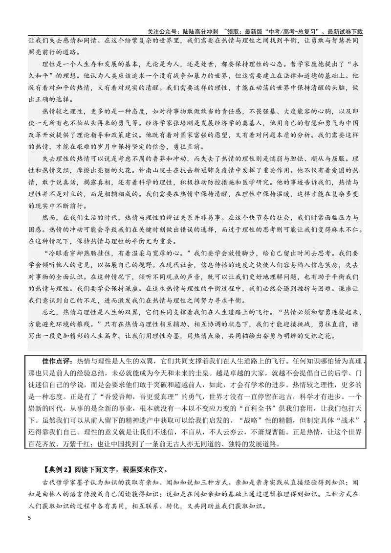 《专题01理性精神（深化理性思考）-考教衔接2025年高考语文一轮复习之教材主题作文训练_一轮复习_2025年_2025年新高考语文一轮复习主题作文写作思维强化训练素材_资料》第5页预览