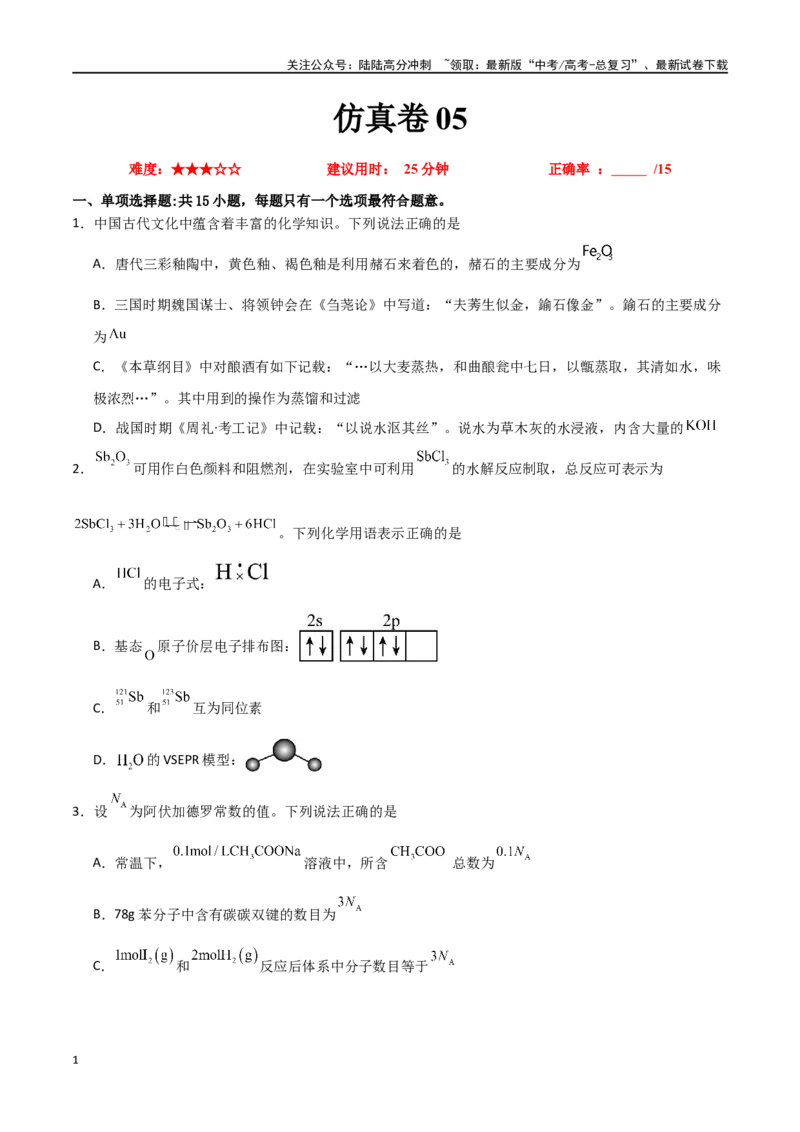《仿真卷05-（全国通用）（学生版）_05-化学-高考总复习_专项复习_2024年_2024年高考化学小题限时集训（全国通用+新九省专用）_资料_高考化学小题限时集训（全国通用）》第1页预览