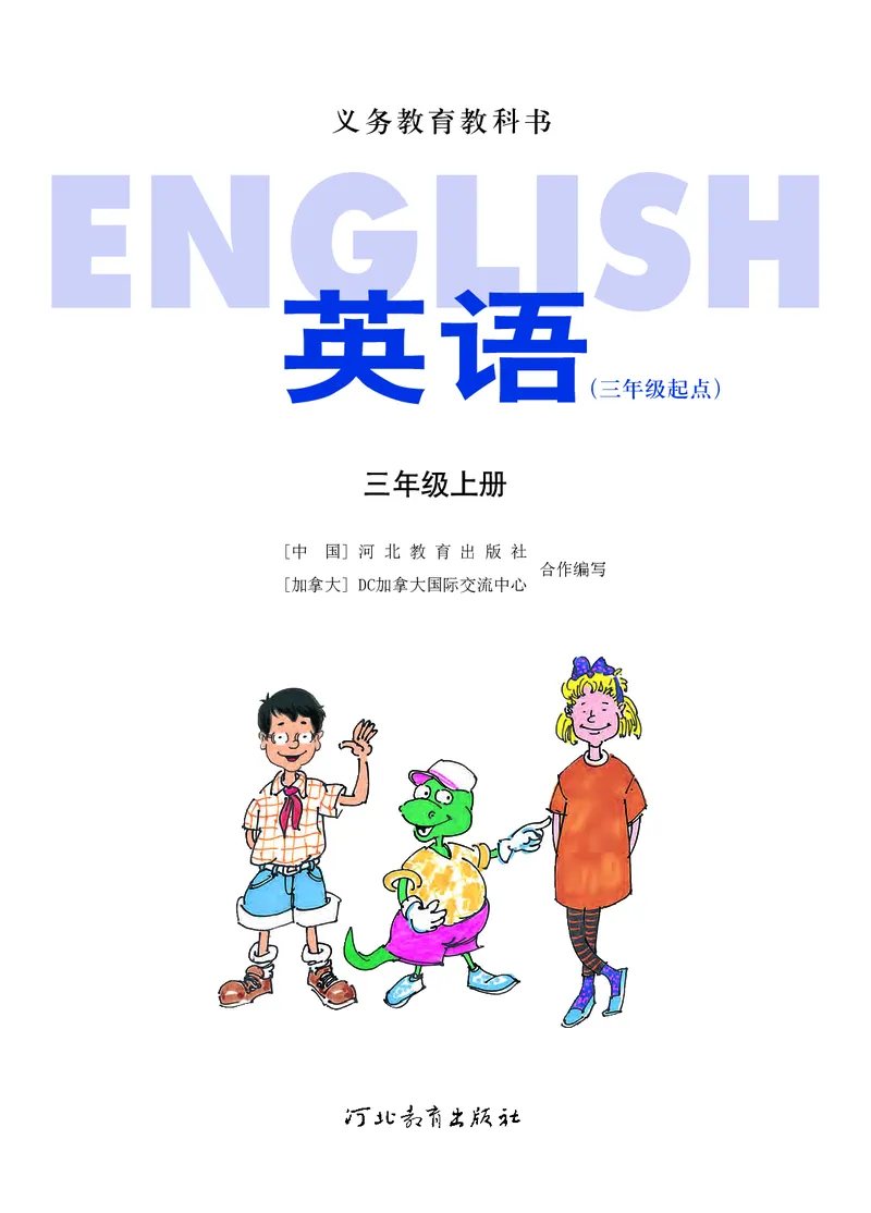 《冀教版英语三年级上册_小学1-6年级全科全套_2025更新专题（含教材）_寒假预复习必备资料2024新版小学教材电子版_小学英语_冀教版_三起点》第2页预览