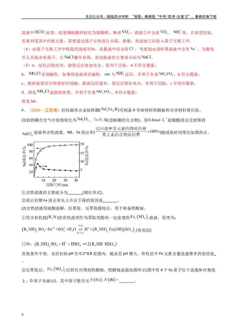 《专题12工艺流程综合题-（全国通用）（教师版）_05-化学-高考总复习_专项复习_2025年_2025年高考真题和模拟题化学分类汇编（全国通用）》第9页预览
