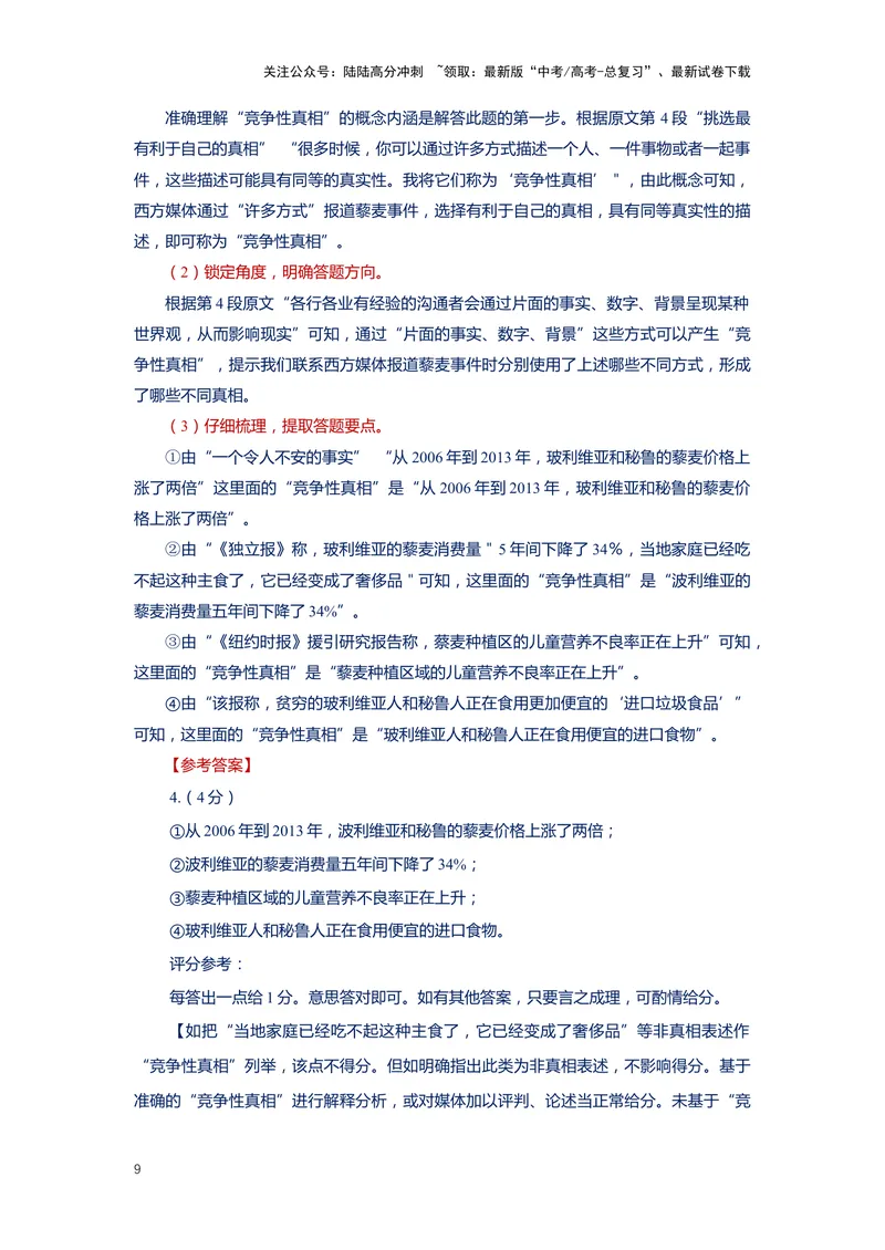 《专题01信息类文本阅读1阅读方法-（解析版）_二轮复习_2024年_2024年高考语文二轮专题讲练_资料》第9页预览