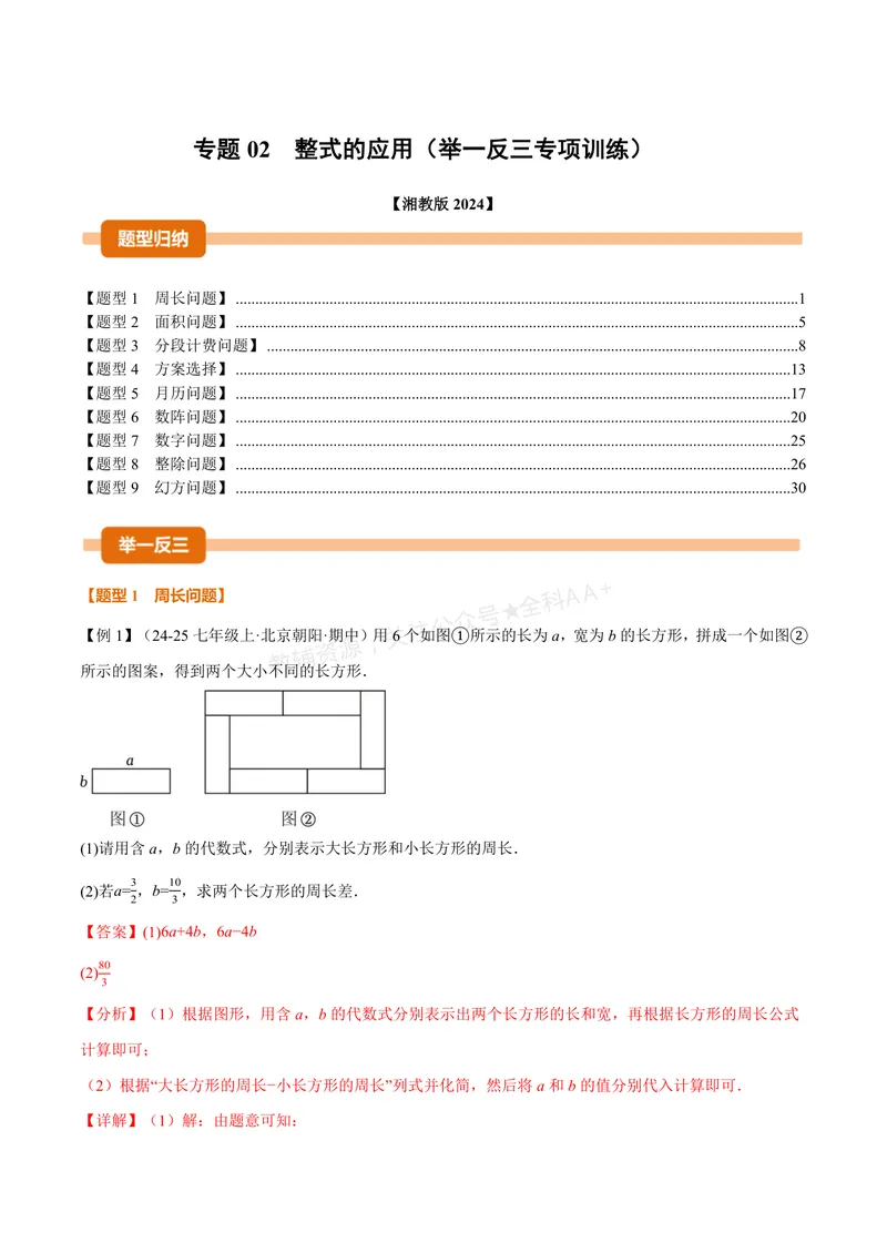 《专题02整式的应用(专项训练)(解析版)_2026语数英7-9年级上《举一反三系列》多版本_2026《初中数学•举一反三系列》7上多版本_2026《初中数学•举一反三系列》7上(湘教)》第1页预览